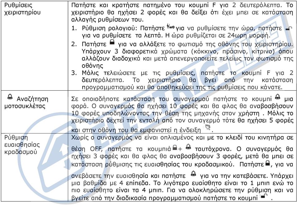 Η ώρα ρυθµίζεται σε 24ωρη µορφή. 2. Πατήστε για να αλλάξετε το φωτισµό της οθόνης του χειριστηρίου.