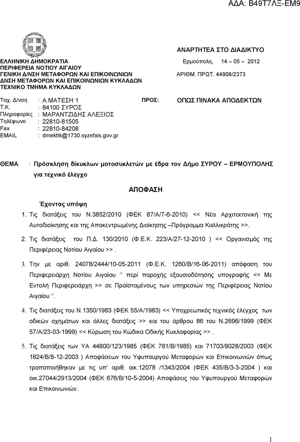 syzefxis.gov.gr ΘΕΜΑ : Πρόσκληση δίκυκλων μοτοσυκλετών με έδρα τον Δήμο ΣΥΡΟΥ ΕΡΜΟΥΠΟΛΗΣ για τεχνικό έλεγχο ΑΠΟΦΑΣΗ Έχοντας υπόψη 1. Τις διατάξεις του Ν.