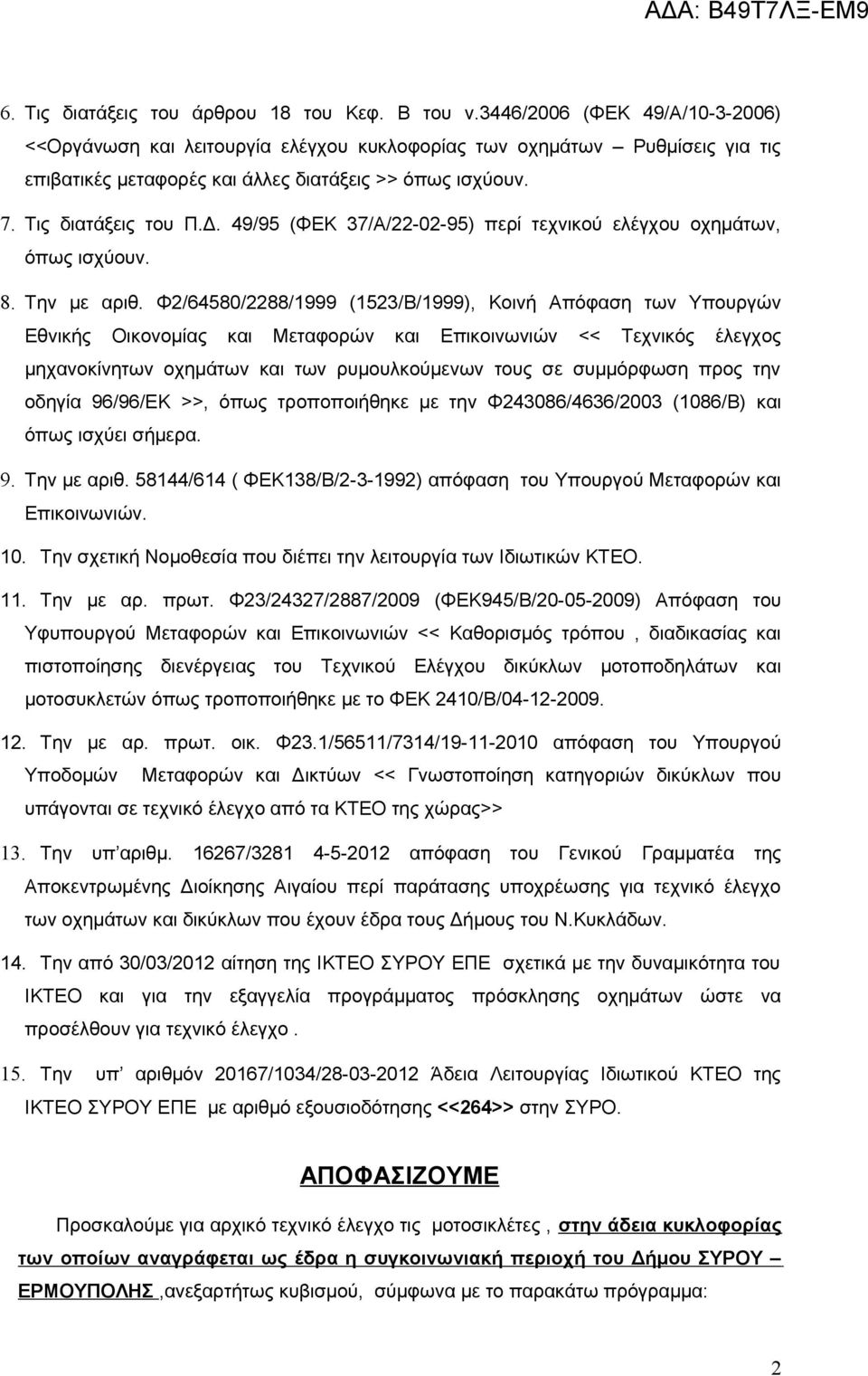 49/95 (ΦΕΚ 37/Α/22-02-95) περί τεχνικού ελέγχου οχημάτων, όπως ισχύουν. 8. Την με αριθ.