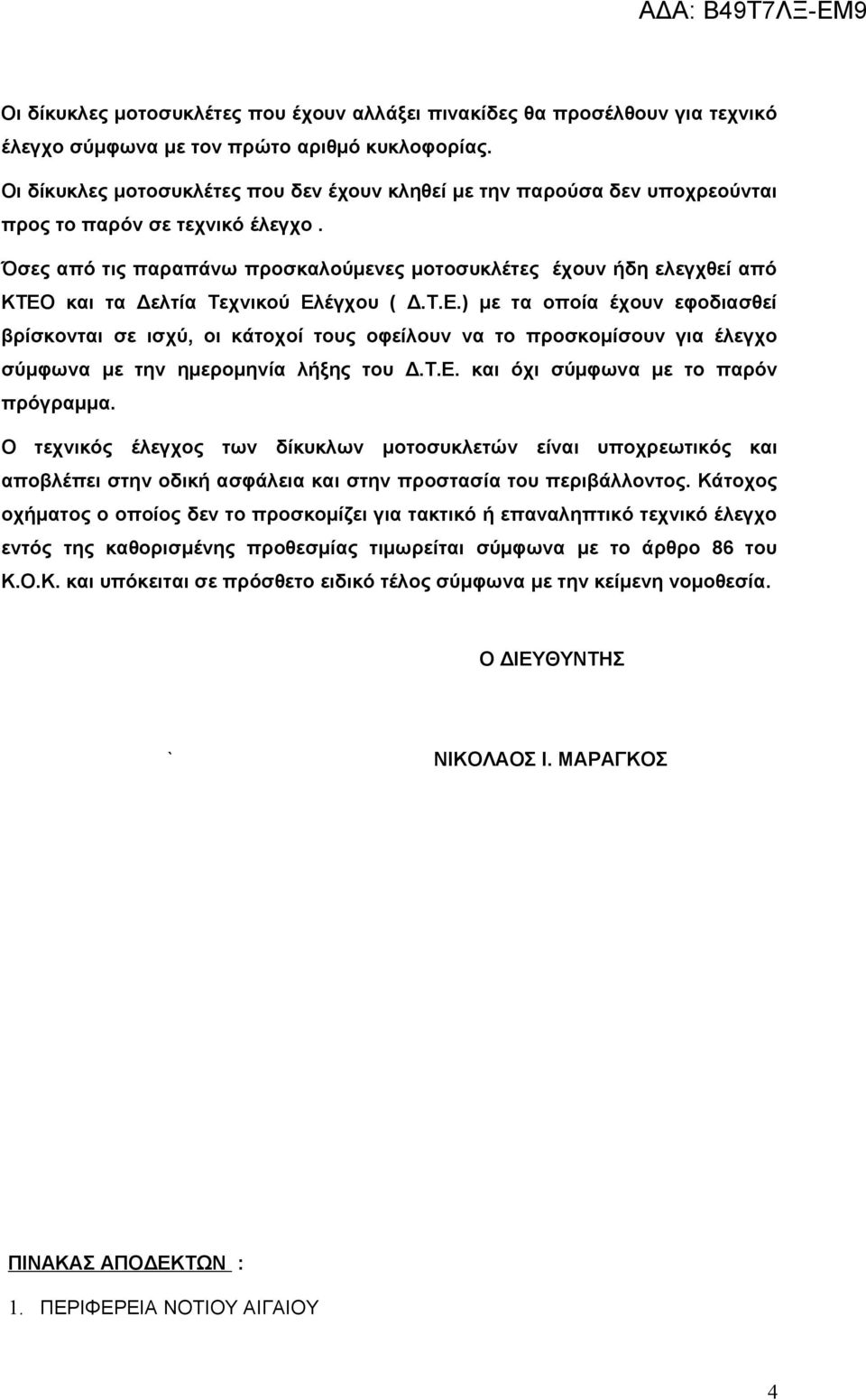 Όσες από τις παραπάνω προσκαλούμενες μοτοσυκλέτες έχουν ήδη ελεγχθεί από ΚΤΕΟ