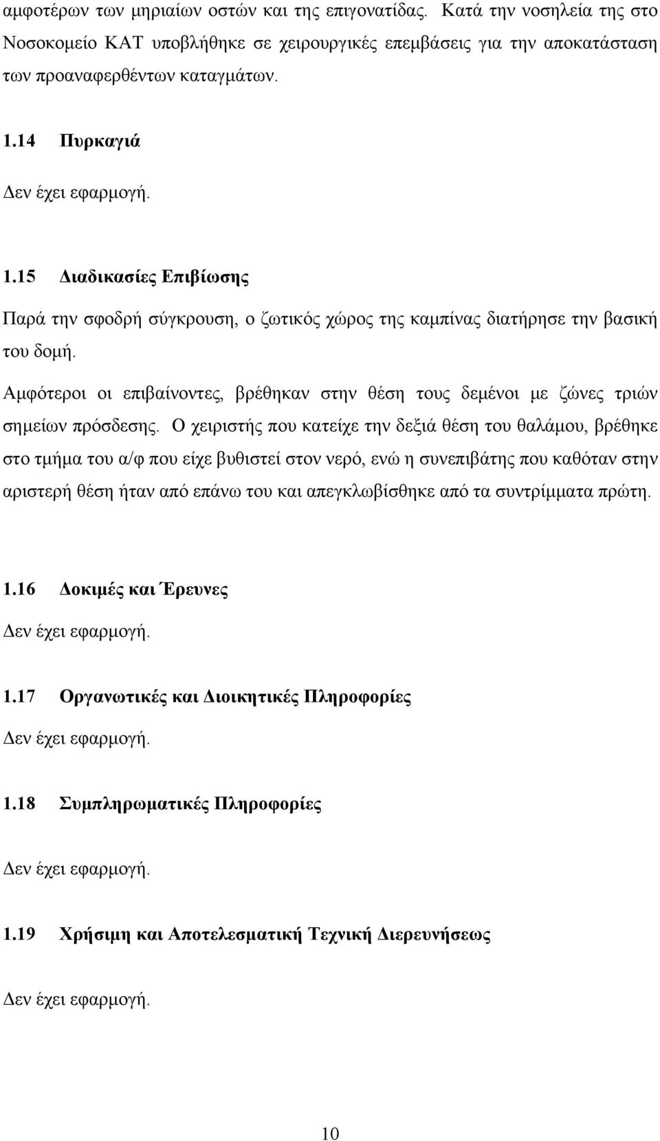 Αμφότεροι οι επιβαίνοντες, βρέθηκαν στην θέση τους δεμένοι με ζώνες τριών σημείων πρόσδεσης.