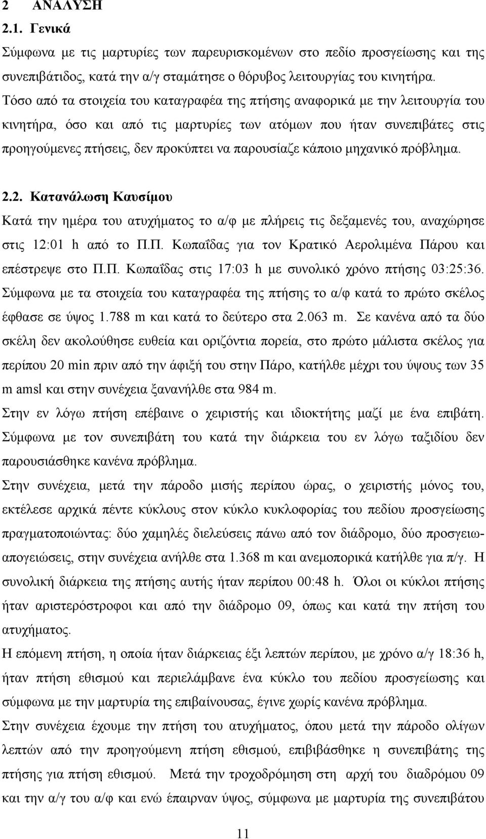 παρουσίαζε κάποιο μηχανικό πρόβλημα. 2.2. Κατανάλωση Καυσίμου Κατά την ημέρα του ατυχήματος το α/φ με πλήρεις τις δεξαμενές του, αναχώρησε στις 12:01 h από το Π.