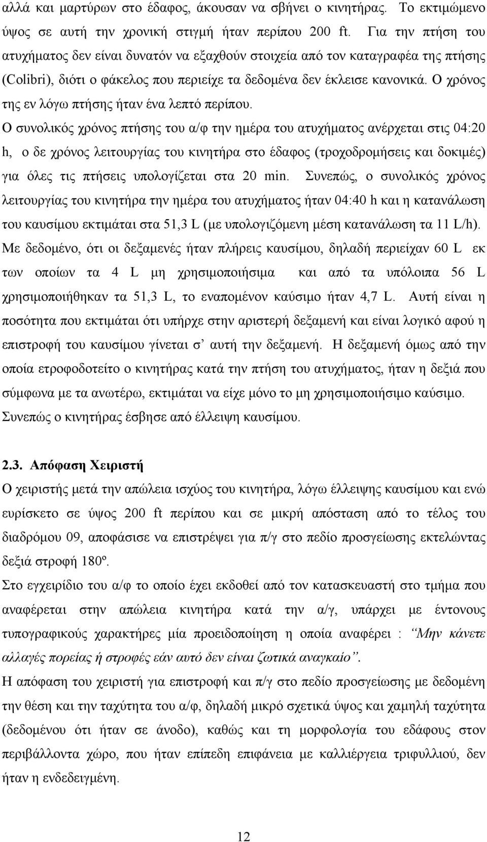 Ο χρόνος της εν λόγω πτήσης ήταν ένα λεπτό περίπου.