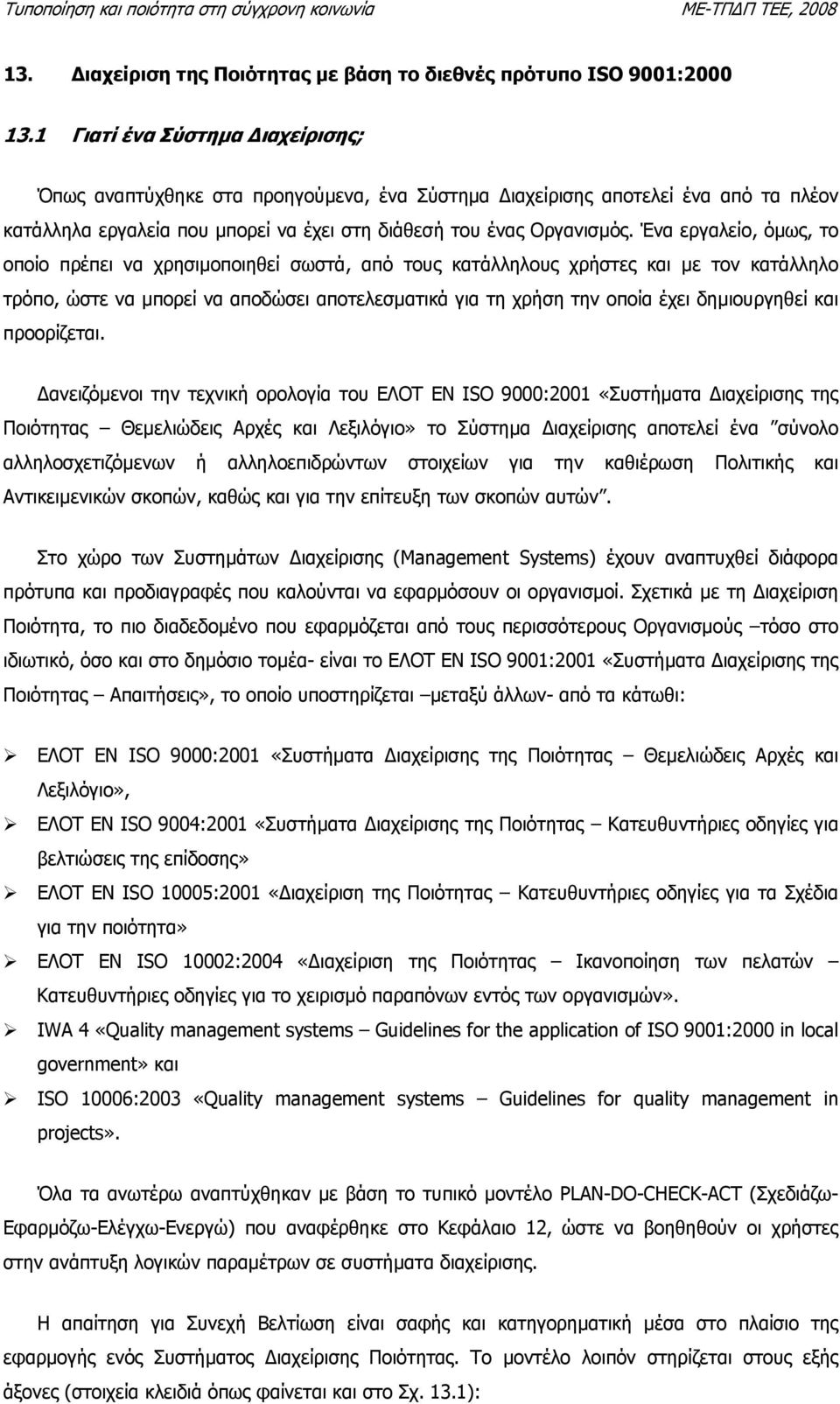 Ένα εργαλείο, όµως, το οποίο πρέπει να χρησιµοποιηθεί σωστά, από τους κατάλληλους χρήστες και µε τον κατάλληλο τρόπο, ώστε να µπορεί να αποδώσει αποτελεσµατικά για τη χρήση την οποία έχει