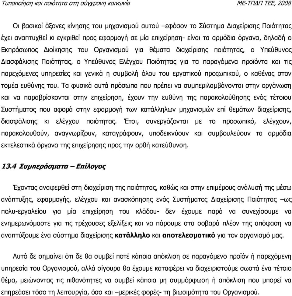 όλου του εργατικού προςωπικού, ο καθένας στον τοµέα ευθύνης του.