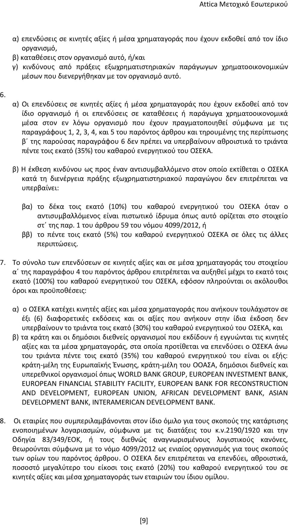 α) Οι επενδύσεις σε κινητές αξίες ή μέσα χρηματαγοράς που έχουν εκδοθεί από τον ίδιο οργανισμό ή οι επενδύσεις σε καταθέσεις ή παράγωγα χρηματοοικονομικά μέσα στον εν λόγω οργανισμό που έχουν