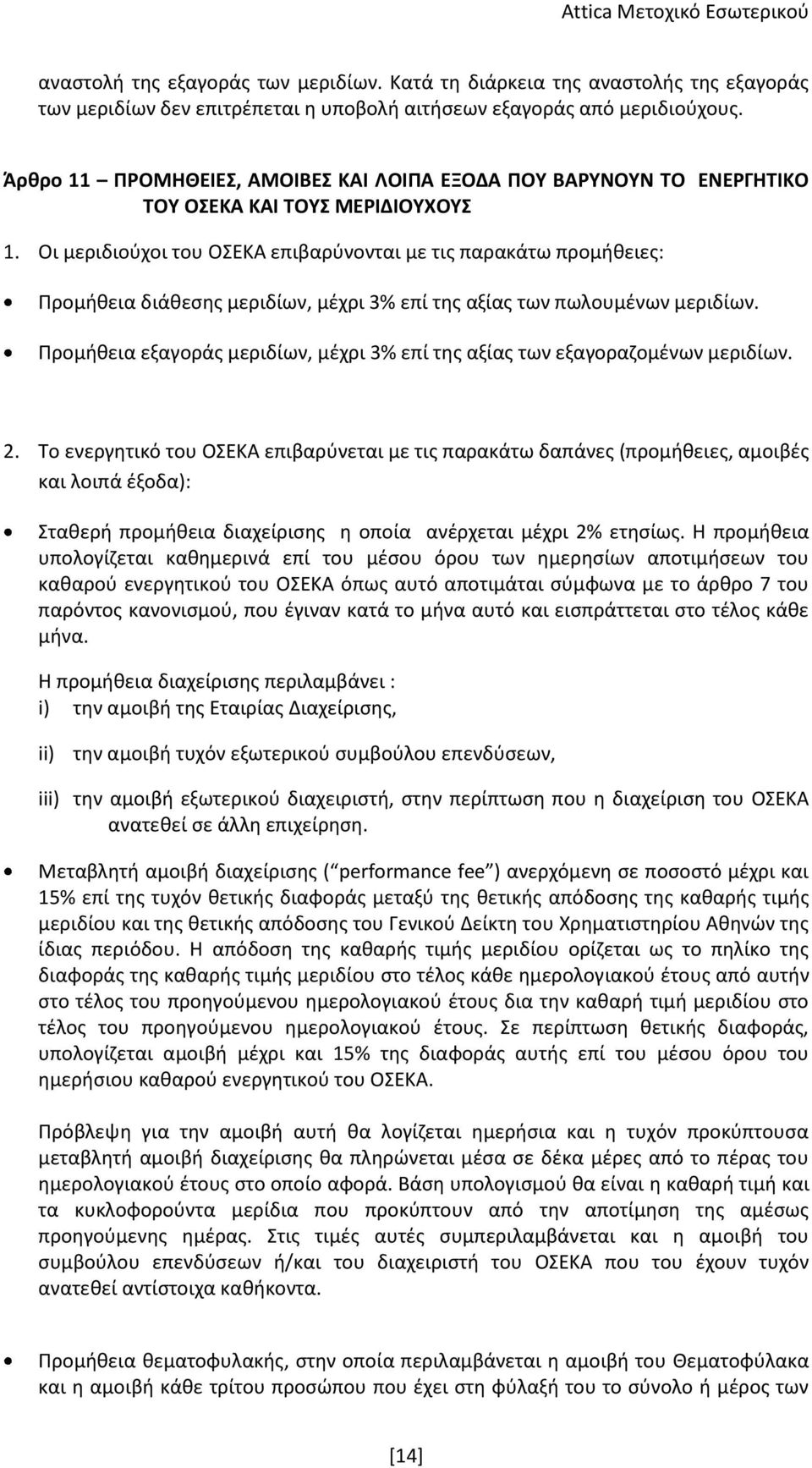 Οι μεριδιούχοι του ΟΣΕΚΑ επιβαρύνονται με τις παρακάτω προμήθειες: Προμήθεια διάθεσης μεριδίων, μέχρι 3% επί της αξίας των πωλουμένων μεριδίων.
