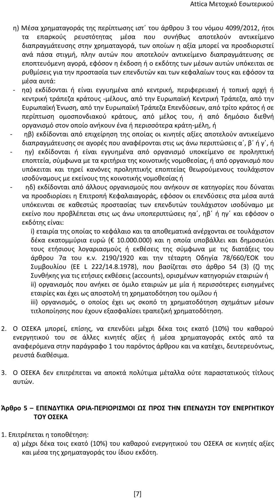 προστασία των επενδυτών και των κεφαλαίων τους και εφόσον τα μέσα αυτά: - ηα) εκδίδονται ή είναι εγγυημένα από κεντρική, περιφερειακή ή τοπική αρχή ή κεντρική τράπεζα κράτους -μέλους, από την