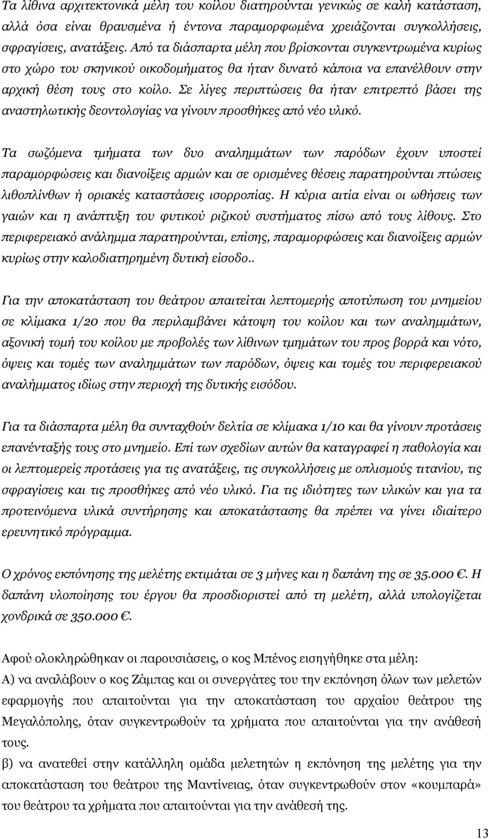 Σε λίγες περιπτώσεις θα ήταν επιτρεπτό βάσει της αναστηλωτικής δεοντολογίας να γίνουν προσθήκες από νέο υλικό.