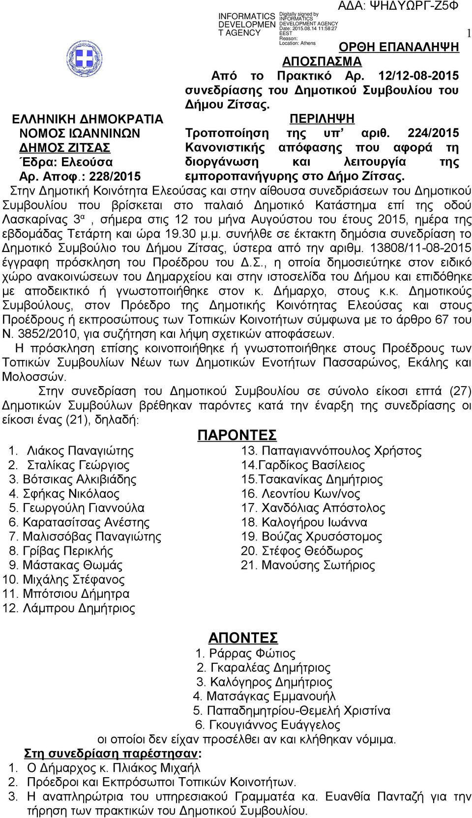 Στην Δημοτική Κοινότητα Ελεούσας και στην αίθουσα συνεδριάσεων του Δημοτικού Συμβουλίου που βρίσκεται στο παλαιό Δημοτικό Κατάστημα επί της οδού Λασκαρίνας 3 α, σήμερα στις 12 του μήνα Αυγούστου του