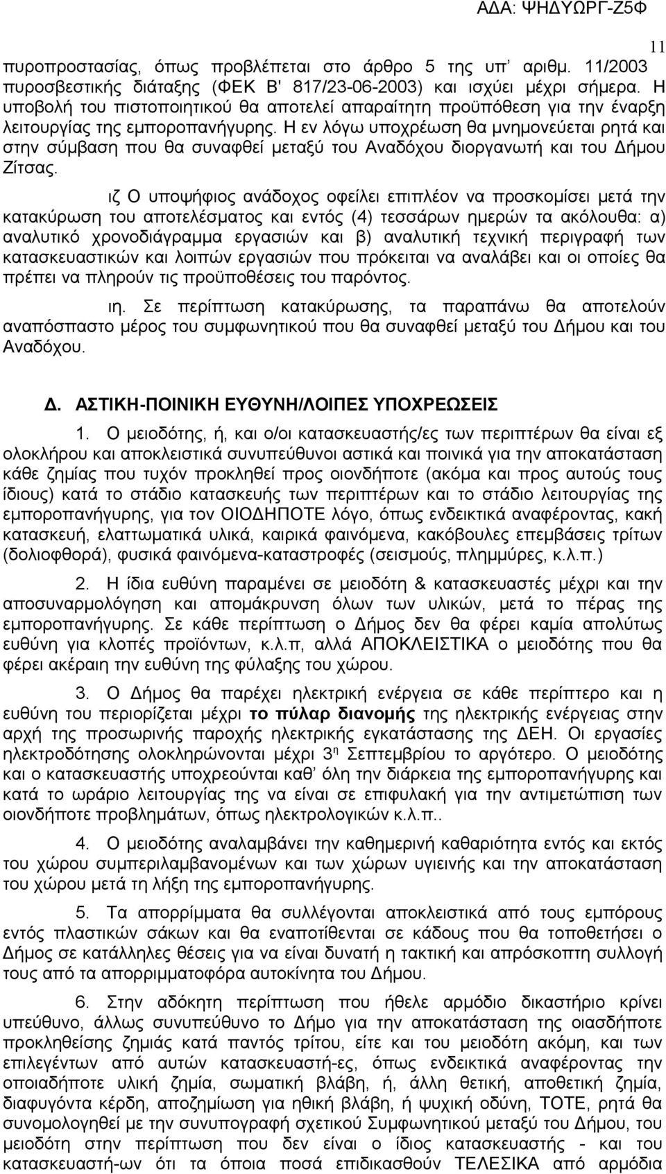 Η εν λόγω υποχρέωση θα μνημονεύεται ρητά και στην σύμβαση που θα συναφθεί μεταξύ του Αναδόχου διοργανωτή και του Δήμου Ζίτσας.