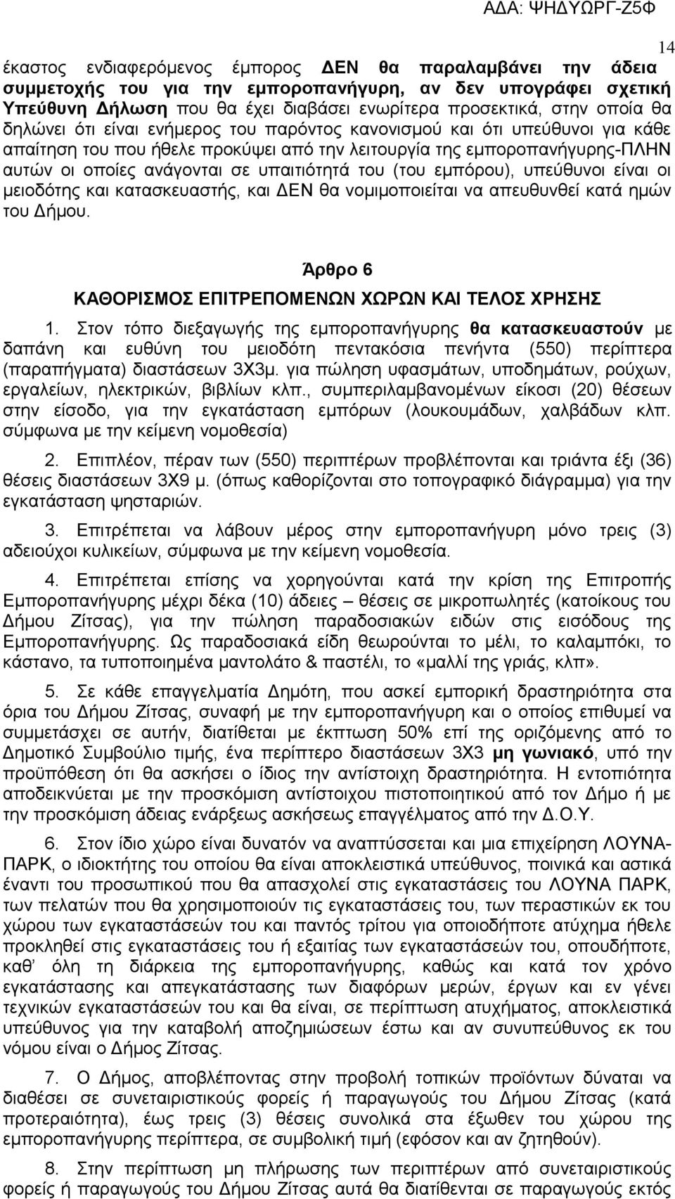 του (του εμπόρου), υπεύθυνοι είναι οι μειοδότης και κατασκευαστής, και ΔΕΝ θα νομιμοποιείται να απευθυνθεί κατά ημών του Δήμου. Άρθρο 6 ΚΑΘΟΡΙΣΜΟΣ ΕΠΙΤΡΕΠΟΜΕΝΩΝ ΧΩΡΩΝ ΚΑΙ ΤΕΛΟΣ ΧΡΗΣΗΣ 1.