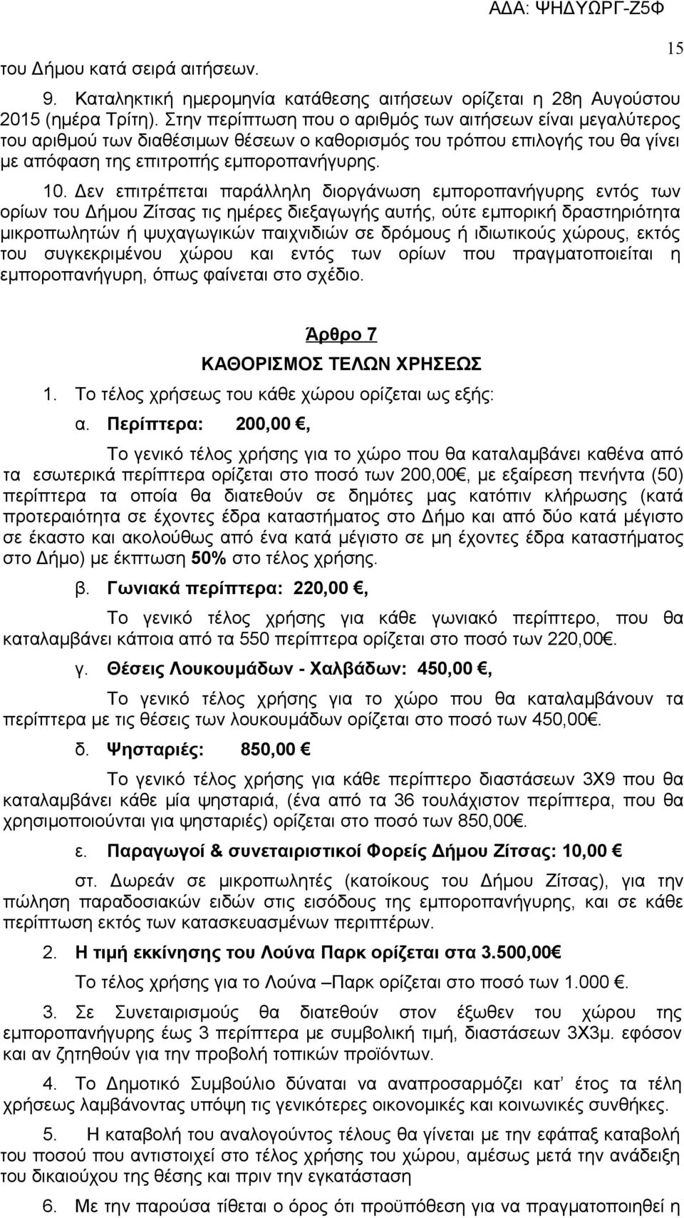 Δεν επιτρέπεται παράλληλη διοργάνωση εμποροπανήγυρης εντός των ορίων του Δήμου Ζίτσας τις ημέρες διεξαγωγής αυτής, ούτε εμπορική δραστηριότητα μικροπωλητών ή ψυχαγωγικών παιχνιδιών σε δρόμους ή