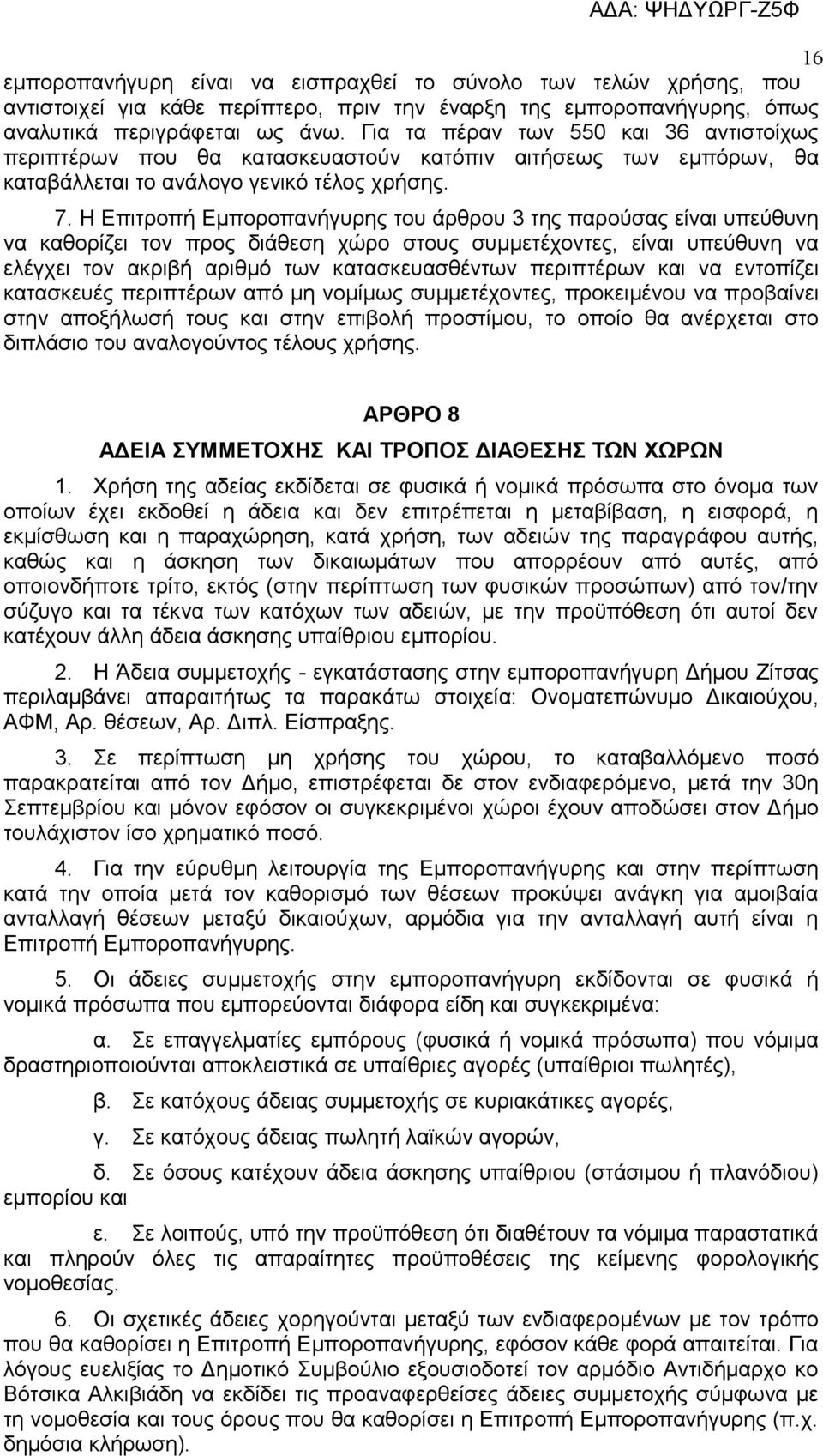 Η Επιτροπή Εμποροπανήγυρης του άρθρου 3 της παρούσας είναι υπεύθυνη να καθορίζει τον προς διάθεση χώρο στους συμμετέχοντες, είναι υπεύθυνη να ελέγχει τον ακριβή αριθμό των κατασκευασθέντων περιπτέρων