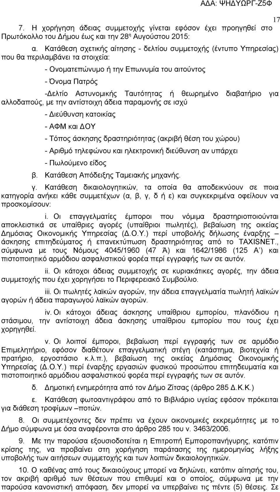 θεωρημένο διαβατήριο για αλλοδαπούς, με την αντίστοιχη άδεια παραμονής σε ισχύ - Διεύθυνση κατοικίας - ΑΦΜ και ΔΟΥ - Τόπος άσκησης δραστηριότητας (ακριβή θέση του χώρου) - Αριθμό τηλεφώνου και