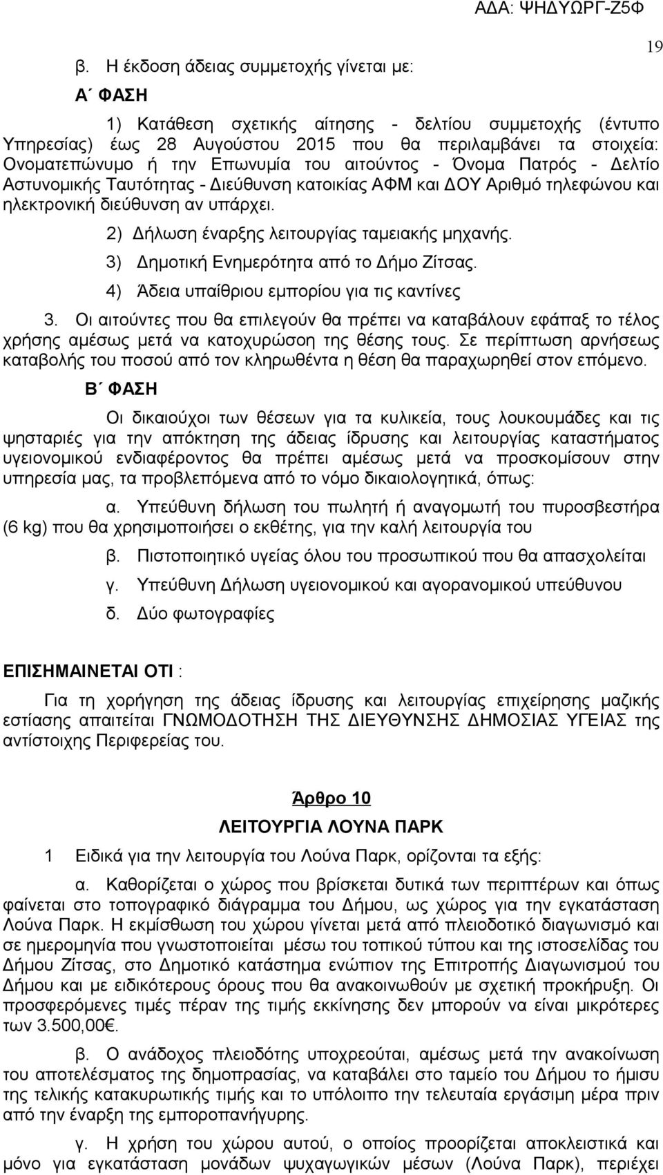 2) Δήλωση έναρξης λειτουργίας ταμειακής μηχανής. 3) Δημοτική Ενημερότητα από το Δήμο Ζίτσας. 4) Άδεια υπαίθριου εμπορίου για τις καντίνες 3.