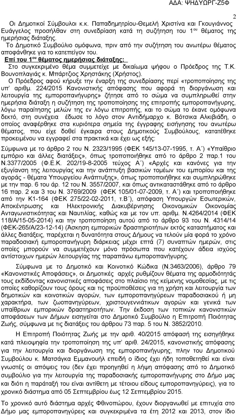 Επί του 1 ου θέματος ημερήσιας διάταξης: Στο συγκεκριμένο θέμα συμμετείχε με δικαίωμα ψήφου ο Πρόεδρος της Τ.Κ. Βουνοπλαγιάς κ. Μπάρτζιος Χρηστάκης (Χρήστος).