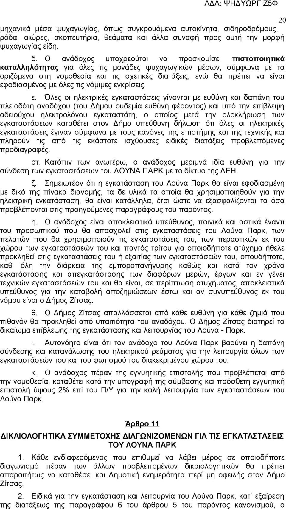 εφοδιασμένος με όλες τις νόμιμες εγ