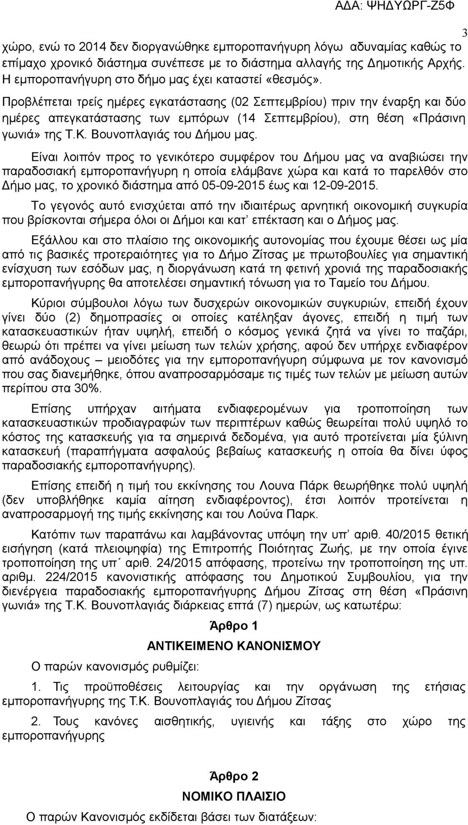 Προβλέπεται τρείς ημέρες εγκατάστασης (02 Σεπτεμβρίου) πριν την έναρξη και δύο ημέρες απεγκατάστασης των εμπόρων (14 Σεπτεμβρίου), στη θέση «Πράσινη γωνιά» της Τ.Κ. Βουνοπλαγιάς του Δήμου μας.
