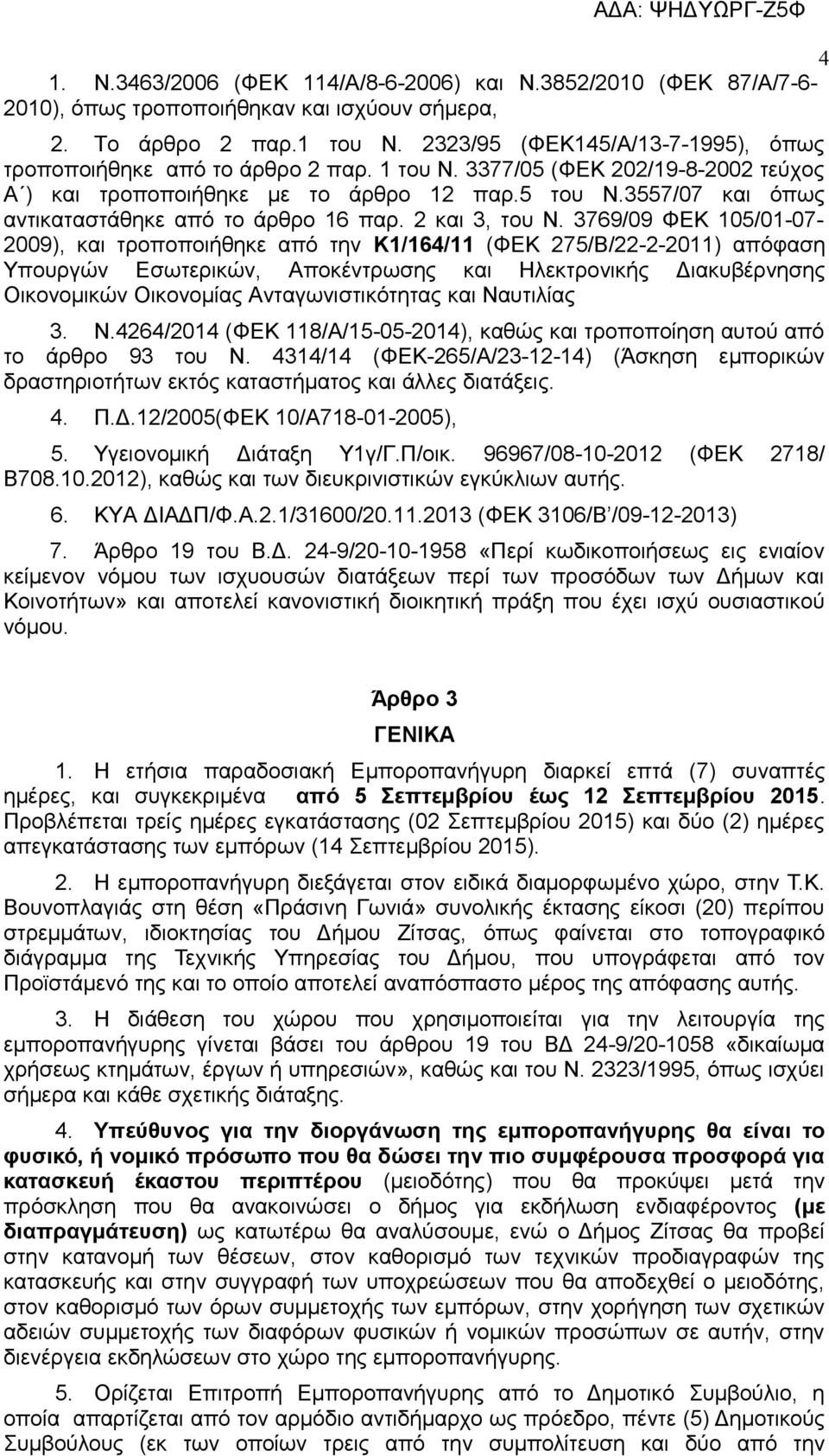 3557/07 και όπως αντικαταστάθηκε από το άρθρο 16 παρ. 2 και 3, του Ν.