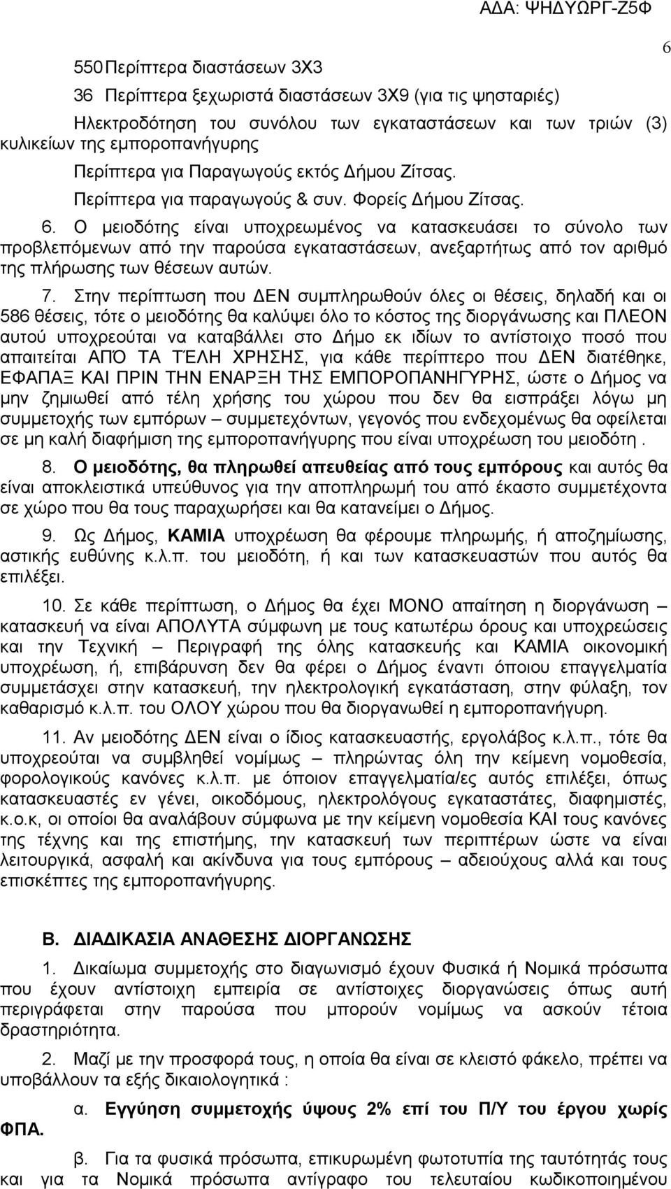 Ο μειοδότης είναι υποχρεωμένος να κατασκευάσει το σύνολο των προβλεπόμενων από την παρούσα εγκαταστάσεων, ανεξαρτήτως από τον αριθμό της πλήρωσης των θέσεων αυτών. 7.