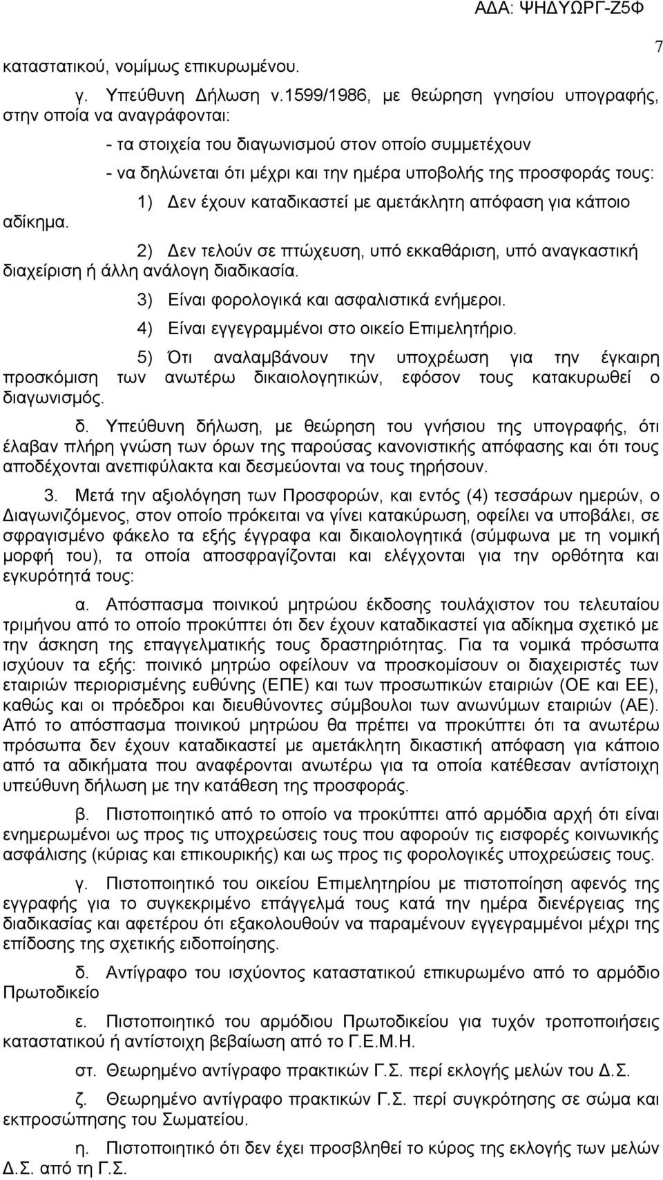 πτώχευση, υπό εκκαθάριση, υπό αναγκαστική διαχείριση ή άλλη ανάλογη διαδικασία. 3) Είναι φορολογικά και ασφαλιστικά ενήμεροι. 4) Είναι εγγεγραμμένοι στο οικείο Επιμελητήριο.