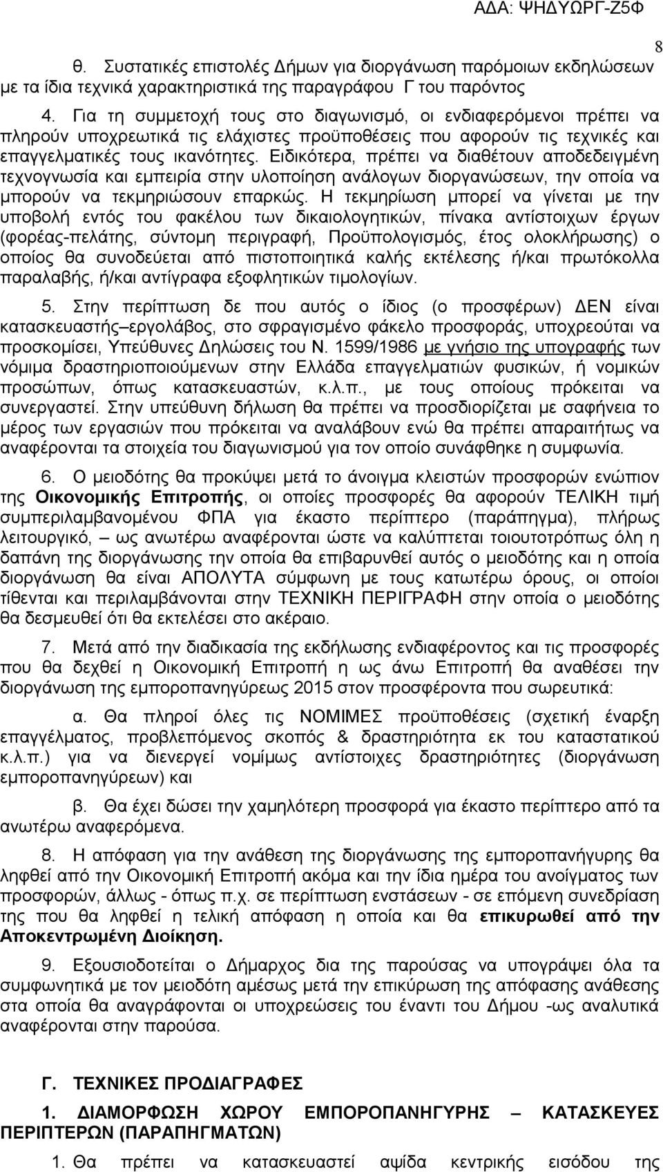 Ειδικότερα, πρέπει να διαθέτουν αποδεδειγμένη τεχνογνωσία και εμπειρία στην υλοποίηση ανάλογων διοργανώσεων, την οποία να μπορούν να τεκμηριώσουν επαρκώς.