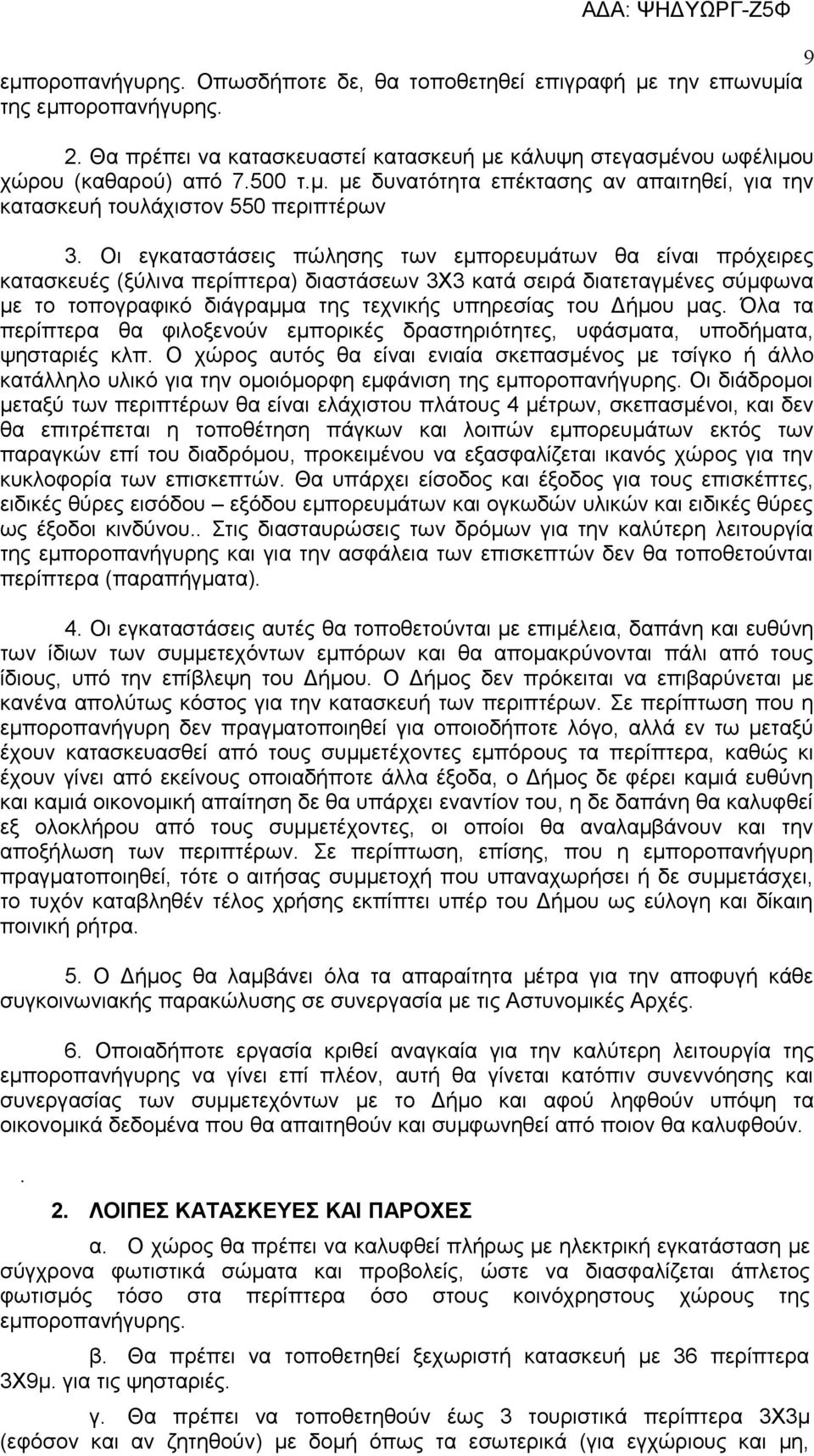 μας. Όλα τα περίπτερα θα φιλοξενούν εμπορικές δραστηριότητες, υφάσματα, υποδήματα, ψησταριές κλπ.
