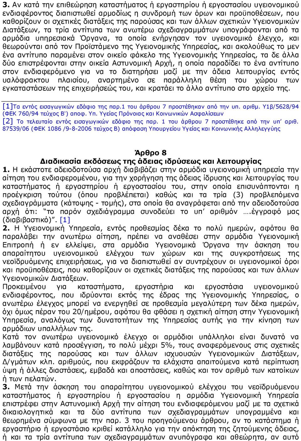 θεωρούνται από τον Προϊστάμενο της Υγειονομικής Υπηρεσίας, και ακολούθως το μεν ένα αντίτυπο παραμένει στον οικείο φάκελο της Υγειονομικής Υπηρεσίας, τα δε άλλα δύο επιστρέφονται στην οικεία