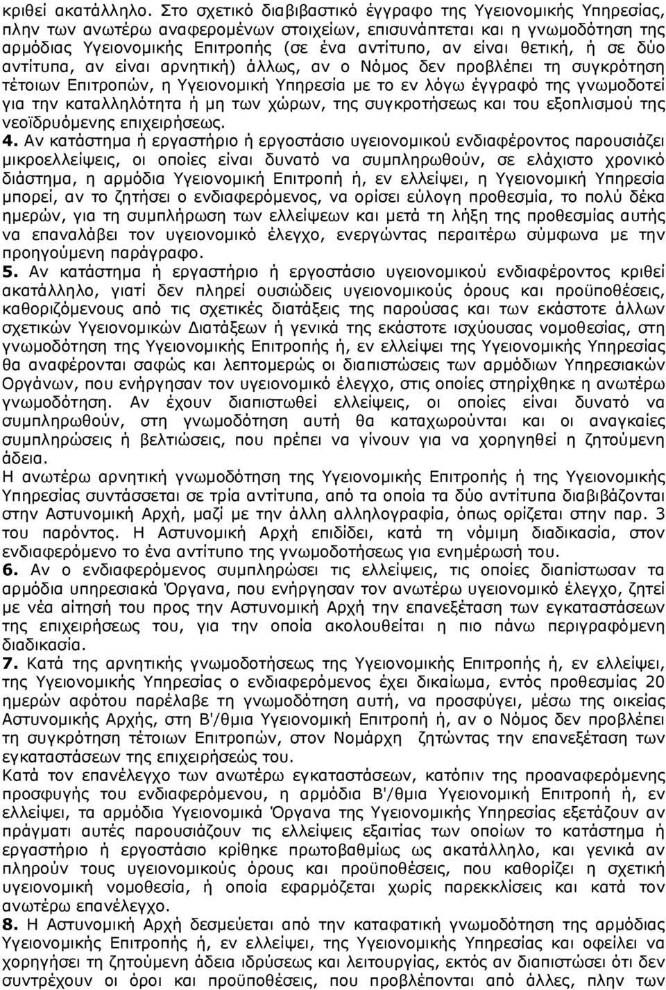 θετική, ή σε δύο αντίτυπα, αν είναι αρνητική) άλλως, αν ο Νόμος δεν προβλέπει τη συγκρότηση τέτοιων Επιτροπών, η Υγειονομική Υπηρεσία με το εν λόγω έγγραφό της γνωμοδοτεί για την καταλληλότητα ή μη