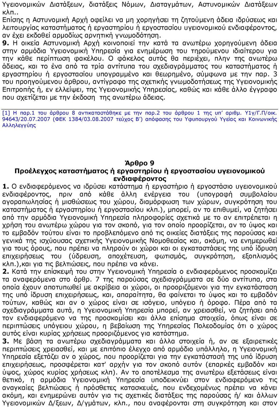 γνωμοδότηση. 9. Η οικεία Αστυνομική Αρχή κοινοποιεί την κατά τα ανωτέρω χορηγούμενη άδεια στην αρμόδια Υγειονομική Υπηρεσία για ενημέρωση του τηρούμενου ιδιαίτερου για την κάθε περίπτωση φακέλου.