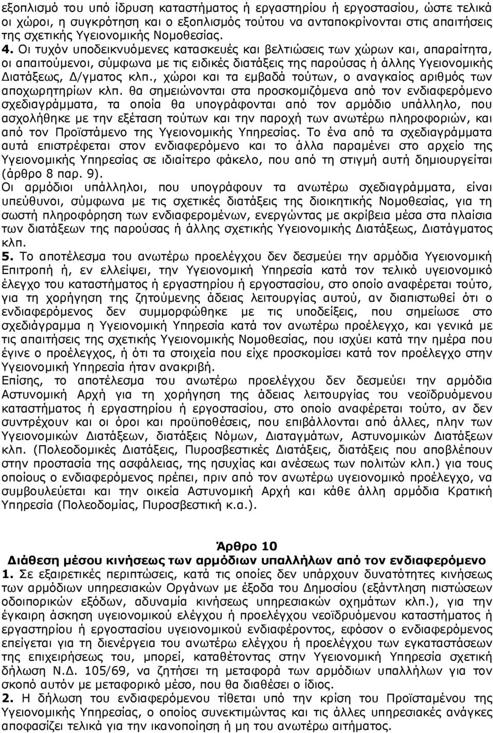 , χώροι και τα εμβαδά τούτων, ο αναγκαίος αριθμός των αποχωρητηρίων κλπ.