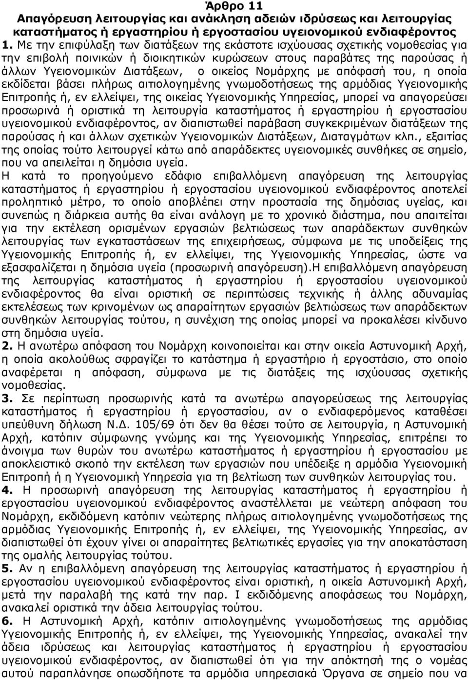 Νομάρχης με απόφασή του, η οποία εκδίδεται βάσει πλήρως αιτιολογημένης γνωμοδοτήσεως της αρμόδιας Υγειονομικής Επιτροπής ή, εν ελλείψει, της οικείας Υγειονομικής Υπηρεσίας, μπορεί να απαγορεύσει