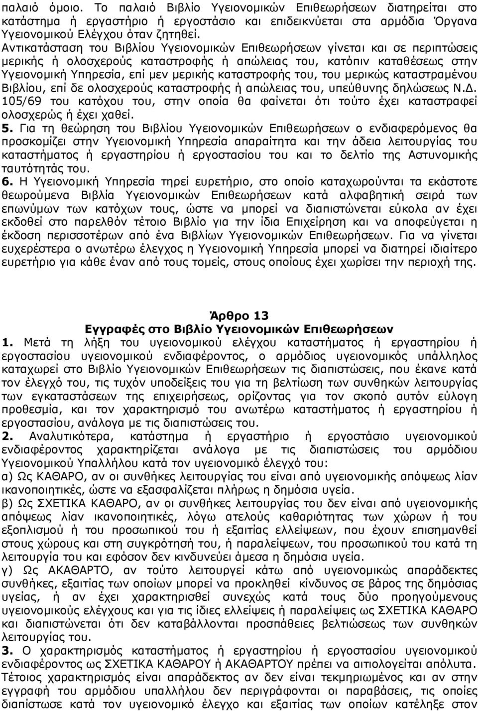 καταστροφής του, του μερικώς καταστραμένου Βιβλίου, επί δε ολοσχερούς καταστροφής ή απώλειας του, υπεύθυνης δηλώσεως Ν.Δ.
