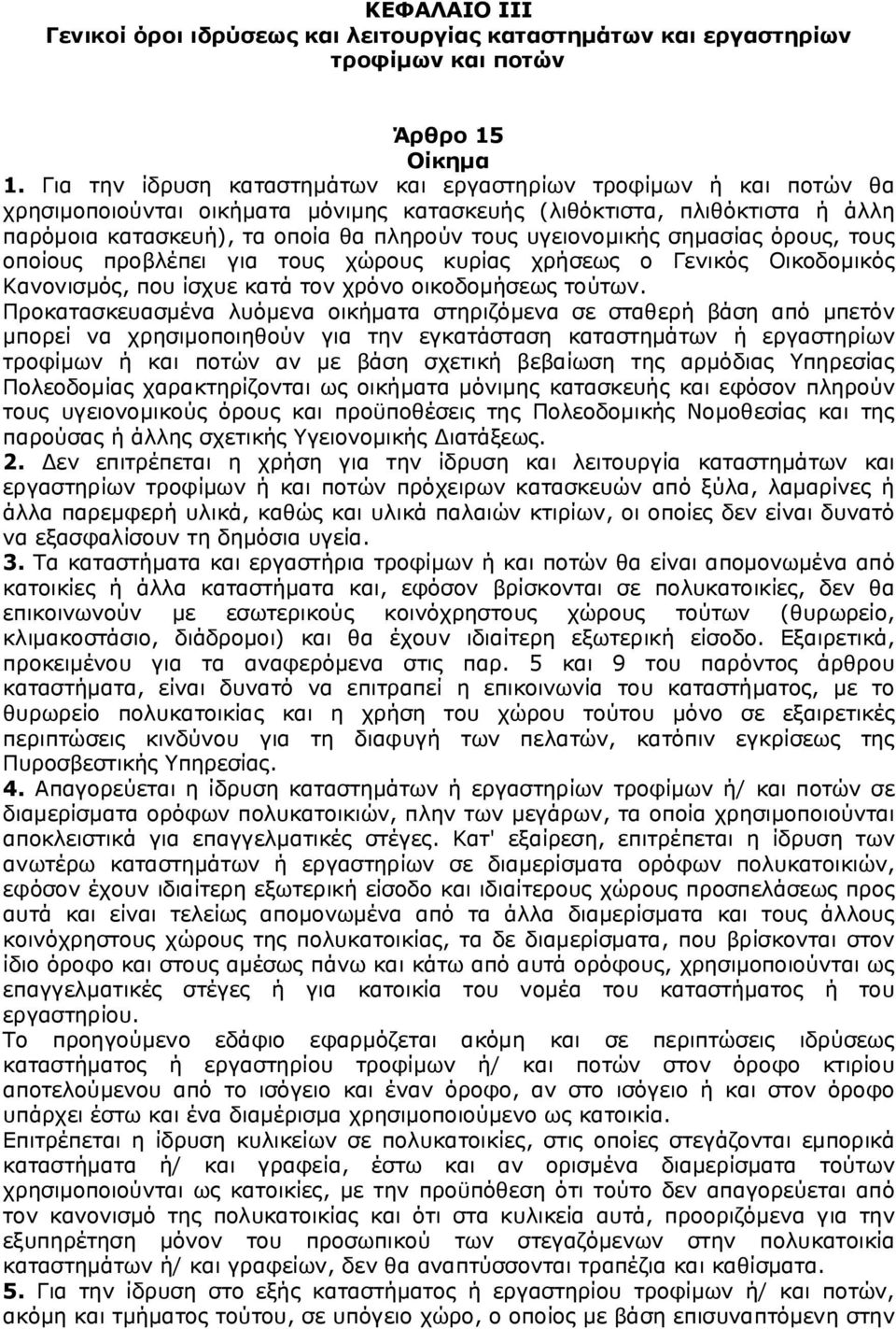 υγειονομικής σημασίας όρους, τους οποίους προβλέπει για τους χώρους κυρίας χρήσεως ο Γενικός Οικοδομικός Κανονισμός, που ίσχυε κατά τον χρόνο οικοδομήσεως τούτων.