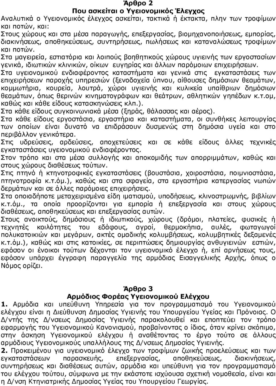 Στα μαγειρεία, εστιατόρια και λοιπούς βοηθητικούς χώρους υγιεινής των εργοστασίων γενικά, ιδιωτικών κλινικών, οίκων ευγηρίας και άλλων παρόμοιων επιχειρήσεων.