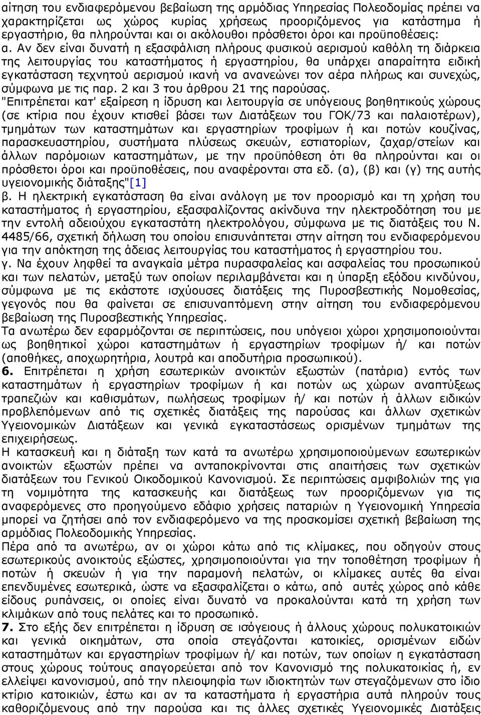 Αν δεν είναι δυνατή η εξασφάλιση πλήρους φυσικού αερισμού καθόλη τη διάρκεια της λειτουργίας του καταστήματος ή εργαστηρίου, θα υπάρχει απαραίτητα ειδική εγκατάσταση τεχνητού αερισμού ικανή να