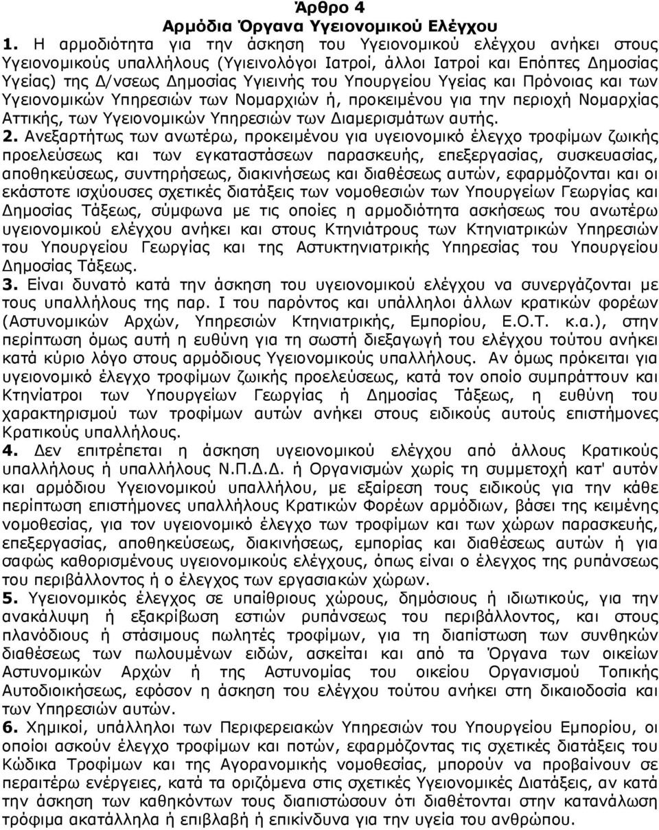 Υπουργείου Υγείας και Πρόνοιας και των Υγειονομικών Υπηρεσιών των Νομαρχιών ή, προκειμένου για την περιοχή Νομαρχίας Αττικής, των Υγειονομικών Υπηρεσιών των Διαμερισμάτων αυτής. 2.