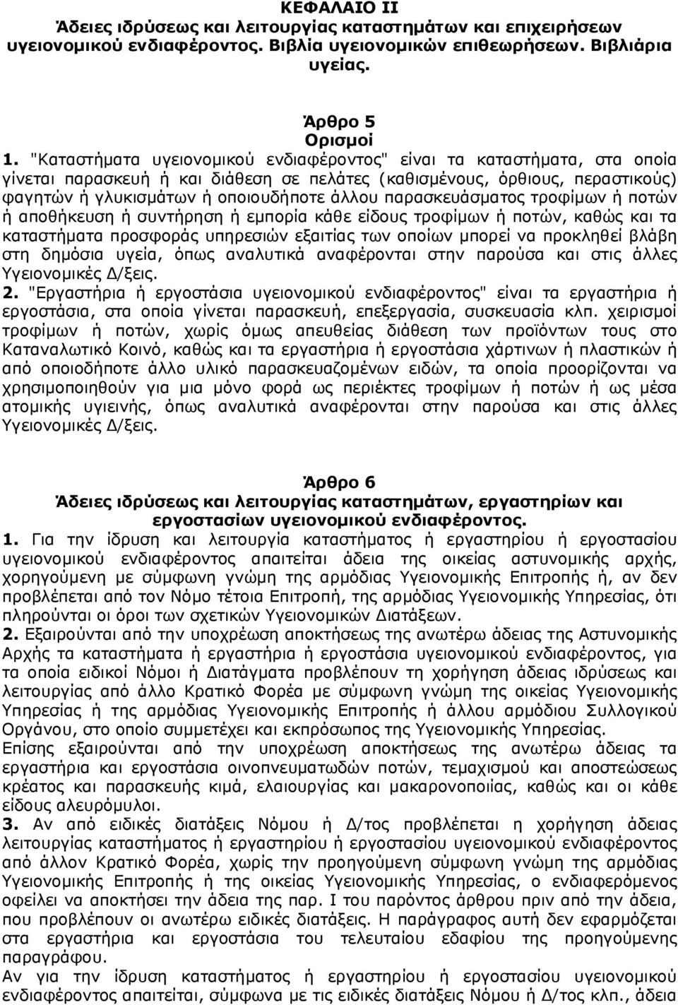παρασκευάσματος τροφίμων ή ποτών ή αποθήκευση ή συντήρηση ή εμπορία κάθε είδους τροφίμων ή ποτών, καθώς και τα καταστήματα προσφοράς υπηρεσιών εξαιτίας των οποίων μπορεί να προκληθεί βλάβη στη