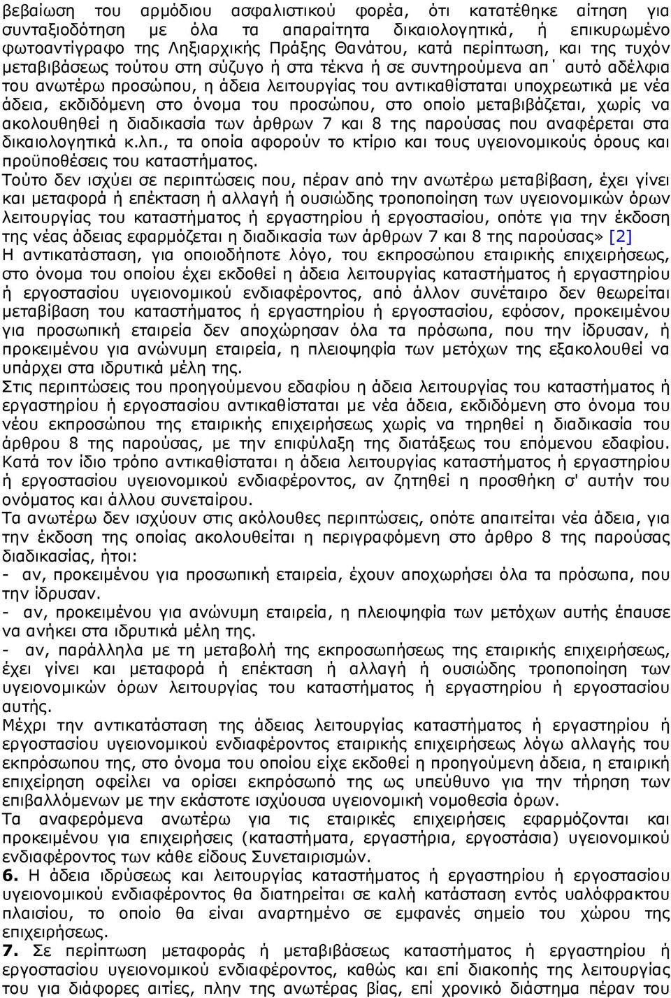 προσώπου, στο οποίο μεταβιβάζεται, χωρίς να ακολουθηθεί η διαδικασία των άρθρων 7 και 8 της παρούσας που αναφέρεται στα δικαιολογητικά κ.λπ.