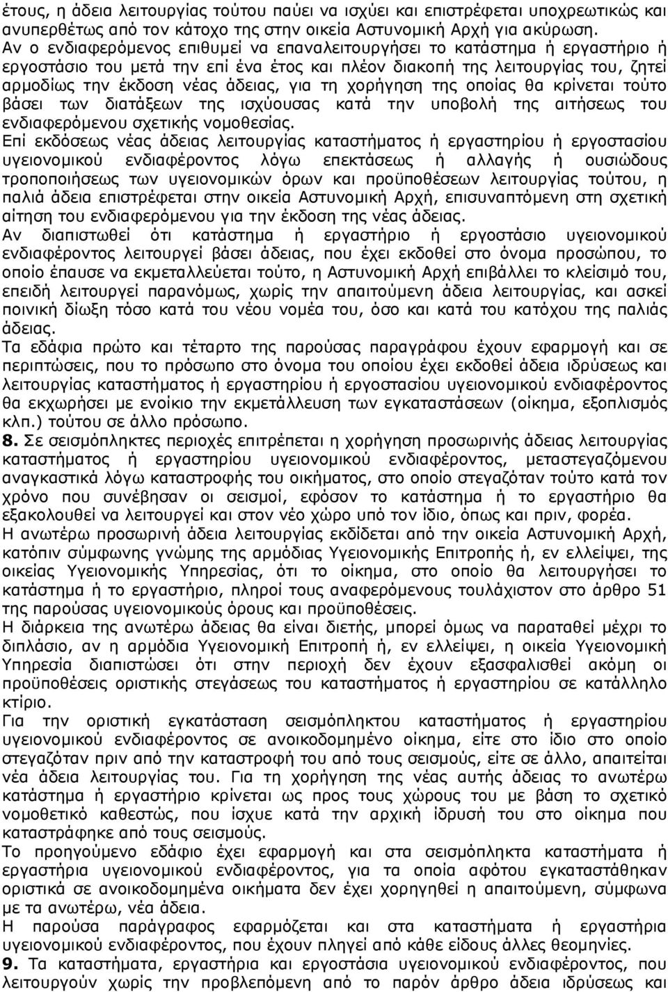 χορήγηση της οποίας θα κρίνεται τούτο βάσει των διατάξεων της ισχύουσας κατά την υποβολή της αιτήσεως του ενδιαφερόμενου σχετικής νομοθεσίας.