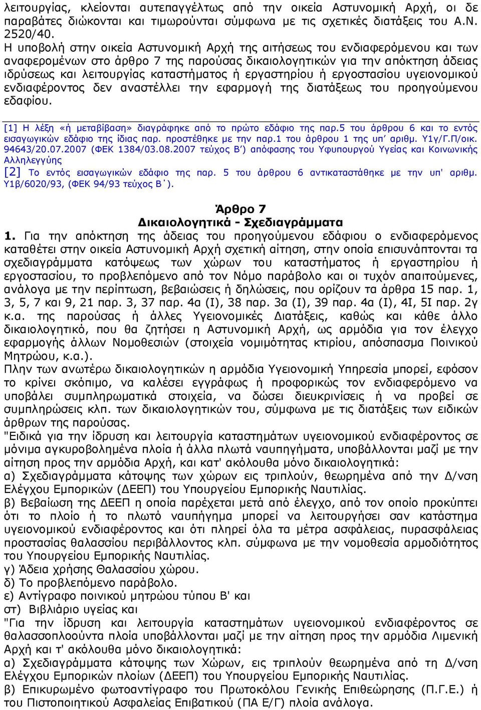 εργαστηρίου ή εργοστασίου υγειονομικού ενδιαφέροντος δεν αναστέλλει την εφαρμογή της διατάξεως του προηγούμενου εδαφίου. [1] Η λέξη «ή μεταβίβαση» διαγράφηκε από το πρώτο εδάφιο της παρ.