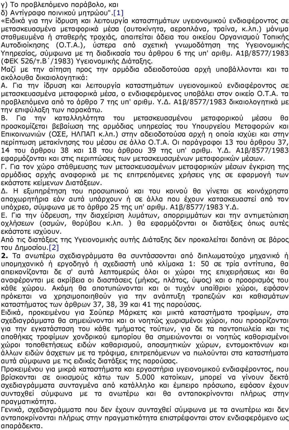 ) μόνιμα σταθμευμένα ή σταθερής τροχιάς, απαιτείται άδεια του οικείου Οργανισμού Τοπικής Αυ