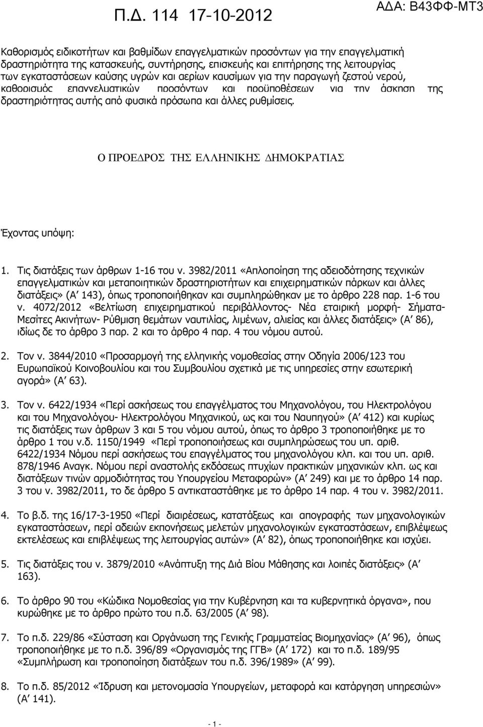 πρόσωπα και άλλες ρυθµίσεις. Ο ΠΡΟΕ ΡΟΣ ΤΗΣ ΕΛΛΗΝΙΚΗΣ ΗΜΟΚΡΑΤΙΑΣ Έχοντας υπόψη: 1. Τις διατάξεις των άρθρων 1-16 του ν.