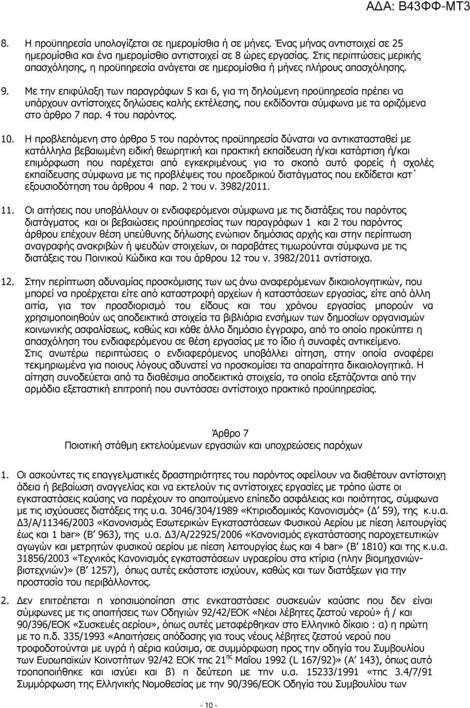 Με την επιφύλαξη των παραγράφων 5 και 6, για τη δηλούµενη προϋπηρεσία πρέπει να υπάρχουν αντίστοιχες δηλώσεις καλής εκτέλεσης, που εκδίδονται σύµφωνα µε τα οριζόµενα στο άρθρο 7 παρ. 4 του παρόντος.