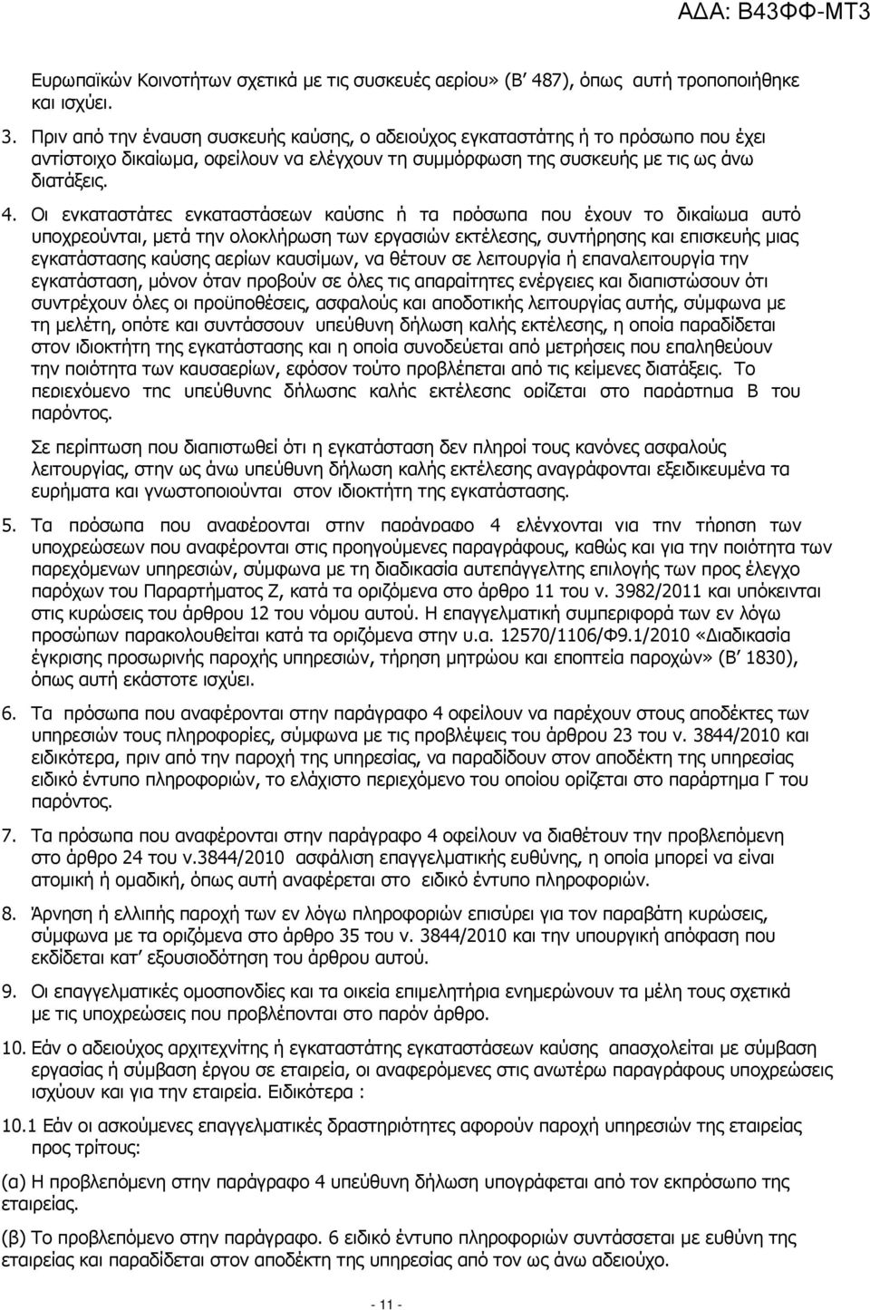 Οι εγκαταστάτες εγκαταστάσεων καύσης ή τα πρόσωπα που έχουν το δικαίωµα αυτό υποχρεούνται, µετά την ολοκλήρωση των εργασιών εκτέλεσης, συντήρησης και επισκευής µιας εγκατάστασης καύσης αερίων