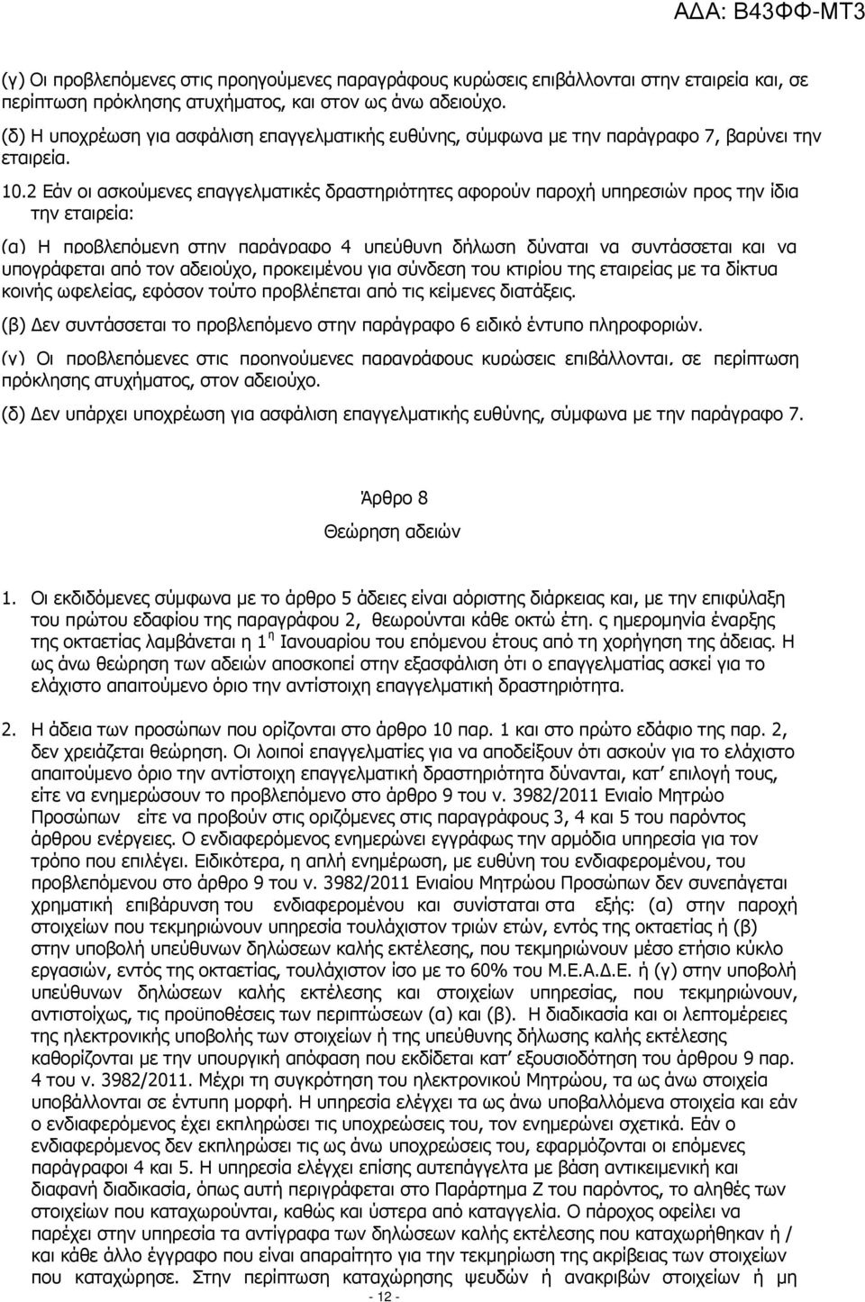 2 Εάν οι ασκούµενες επαγγελµατικές δραστηριότητες αφορούν παροχή υπηρεσιών προς την ίδια την εταιρεία: (α) Η προβλεπόµενη στην παράγραφο 4 υπεύθυνη δήλωση δύναται να συντάσσεται και να υπογράφεται