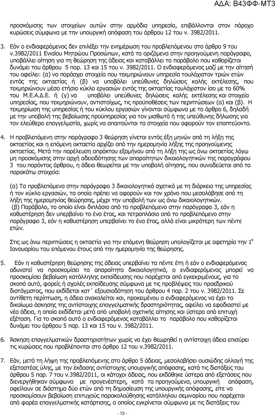 3982/2011 Ενιαίου Μητρώου Προσώπων, κατά τα οριζόµενα στην προηγούµενη παράγραφο, υποβάλλει αίτηση για τη θεώρηση της άδειας και καταβάλλει το παράβολο που καθορίζεται δυνάµει του άρθρου 5 παρ.