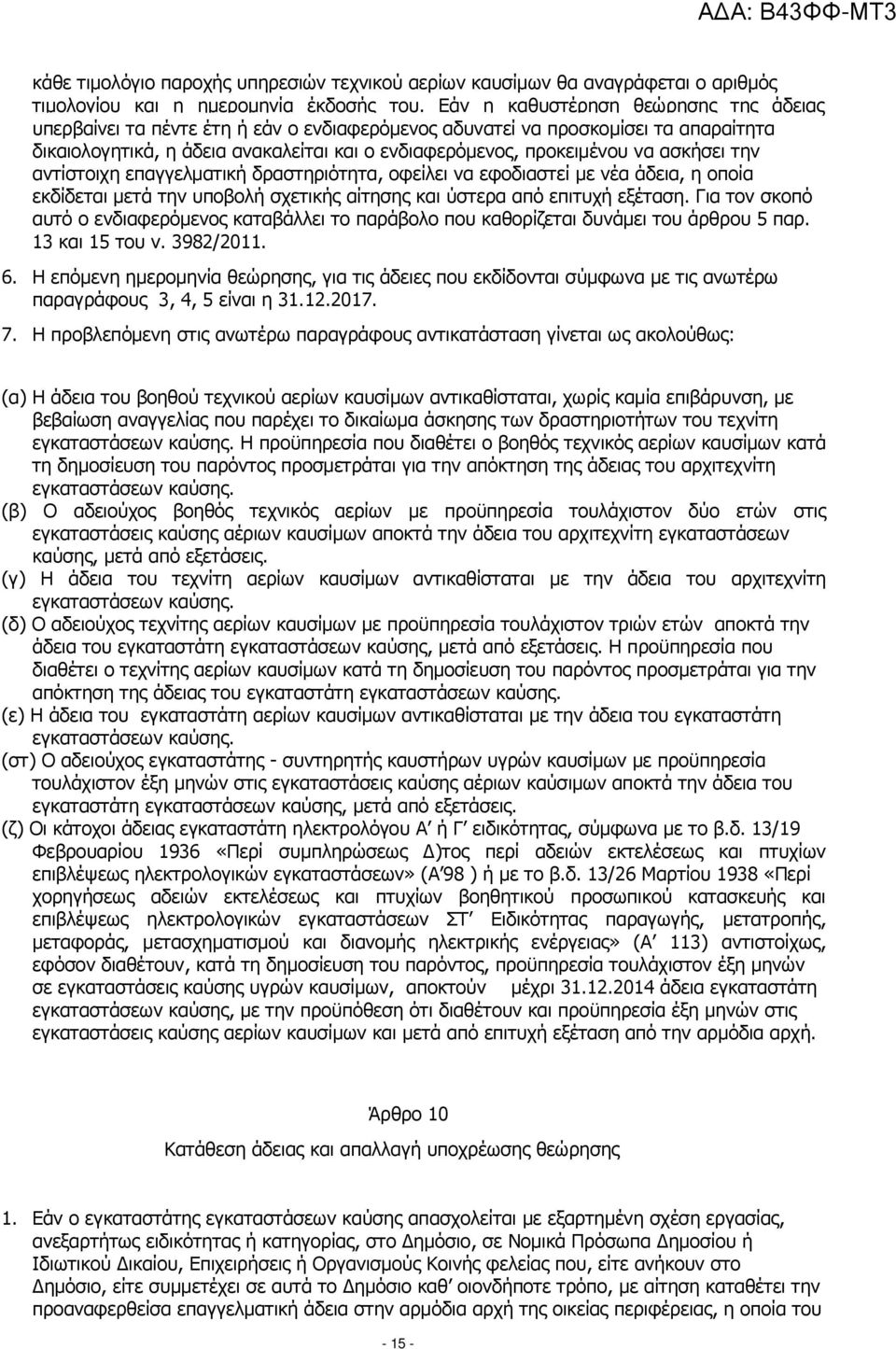 ασκήσει την αντίστοιχη επαγγελµατική δραστηριότητα, οφείλει να εφοδιαστεί µε νέα άδεια, η οποία εκδίδεται µετά την υποβολή σχετικής αίτησης και ύστερα από επιτυχή εξέταση.