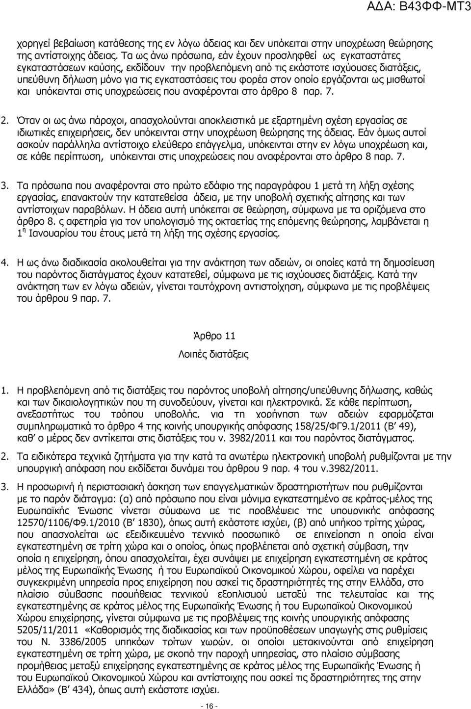 οποίο εργάζονται ως µισθωτοί και υπόκεινται στις υποχρεώσεις που αναφέρονται στο άρθρο 8 παρ. 7. 2.